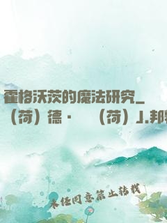 霍格沃茨的魔法研究